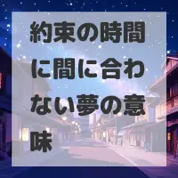 約束の時間に間に合わない夢のサムネイル画像