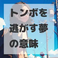 トンボを逃がす夢のサムネイル画像