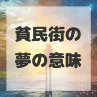 貧民街の夢のサムネイル画像