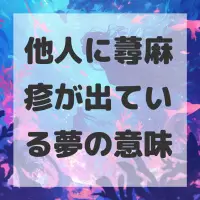他人に蕁麻疹が出ている夢のサムネイル画像