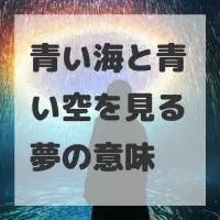 青い海と青い空を見る夢のサムネイル画像