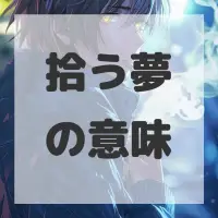 拾う夢のサムネイル画像