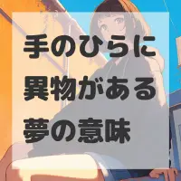 手のひらに異物がある夢のサムネイル画像