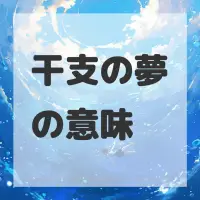 干支の夢のサムネイル画像