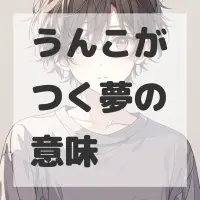 うんこがつく夢のサムネイル画像