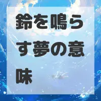 鈴を鳴らす夢のサムネイル画像