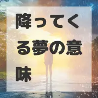 降ってくる夢のサムネイル画像
