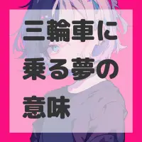三輪車に乗る夢のサムネイル画像