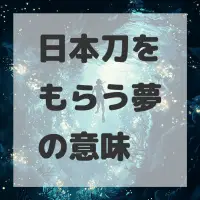 日本刀をもらう夢のサムネイル画像