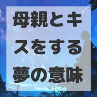 母親とキスをする夢のサムネイル画像