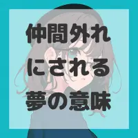 仲間外れにされる夢のサムネイル画像