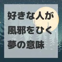 好きな人が風邪をひく夢のサムネイル画像