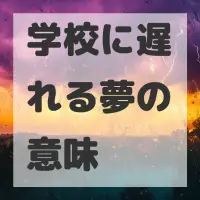 学校に遅れる夢のサムネイル画像