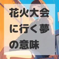 花火大会に行く夢のサムネイル画像