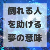 倒れる人を助ける夢のサムネイル画像