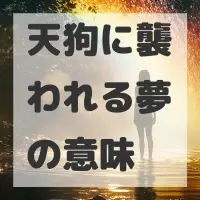 天狗に襲われる夢のサムネイル画像
