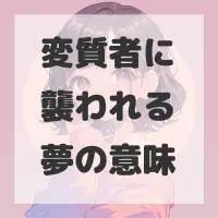 変質者に襲われる夢のサムネイル画像