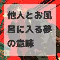 他人とお風呂に入る夢のサムネイル画像