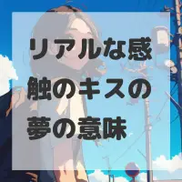 リアルな感触のキスの夢のサムネイル画像