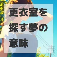 更衣室を探す夢のサムネイル画像