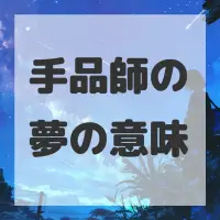 手品師の夢のサムネイル画像
