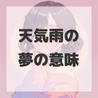 天気雨の夢のサムネイル画像