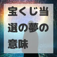 宝くじ当選の夢のサムネイル画像