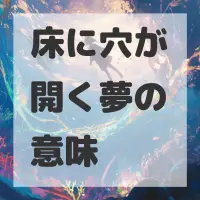 床に穴が開く夢のサムネイル画像