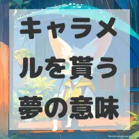 キャラメルを貰う夢のサムネイル画像