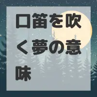 口笛を吹く夢のサムネイル画像