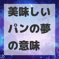 美味しいパンの夢のサムネイル画像