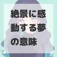 絶景に感動する夢のサムネイル画像