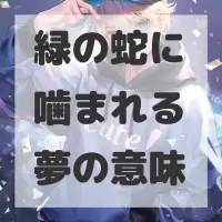 緑の蛇に噛まれる夢のサムネイル画像