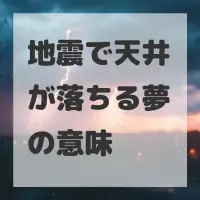 地震で天井が落ちる夢のサムネイル画像