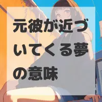 元彼が近づいてくる夢のサムネイル画像