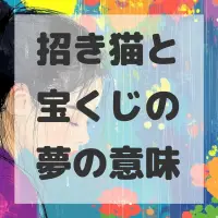 招き猫と宝くじの夢のサムネイル画像