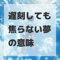 遅刻しても焦らない夢のサムネイル画像