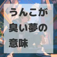 うんこが臭い夢のサムネイル画像