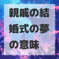 親戚の結婚式の夢のサムネイル画像