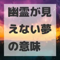 幽霊が見えない夢のサムネイル画像