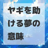 ヤギを助ける夢のサムネイル画像