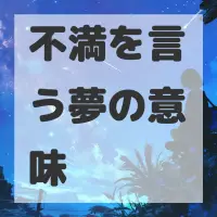 不満を言う夢のサムネイル画像