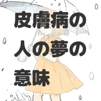 皮膚病の人の夢のサムネイル画像