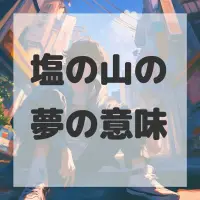 塩の山の夢のサムネイル画像
