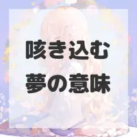 咳き込む夢のサムネイル画像