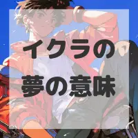 イクラの夢のサムネイル画像
