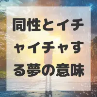 同性とイチャイチャする夢のサムネイル画像
