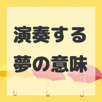 演奏する夢のサムネイル画像