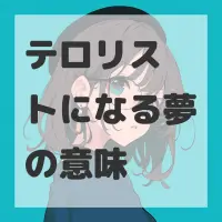 テロリストになる夢のサムネイル画像