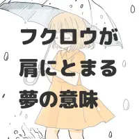フクロウが肩にとまる夢のサムネイル画像